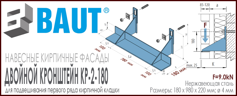 Двойной кронштейн BAUT KP-2-180-780 на три кирпича длиной 780 мм с возможностью подвешивания нижнего ряда кирпича. Высота 220 мм. Относ 95 мм. Нагрузка 9,0kN. Цена-купить. В наличии в Москве Roof-n-Roll.ru