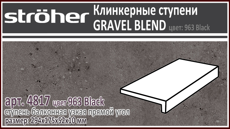 Клинкерная ступень простая балконная Stroeher 4817 серия GRAVEL BLEND 963 Black черно серый прямоугольная форма узкая 294 х 175 х 52 х 10 мм купить - цена за штуку и за м2 в наличии в Москве на Roof-n-Roll.ru