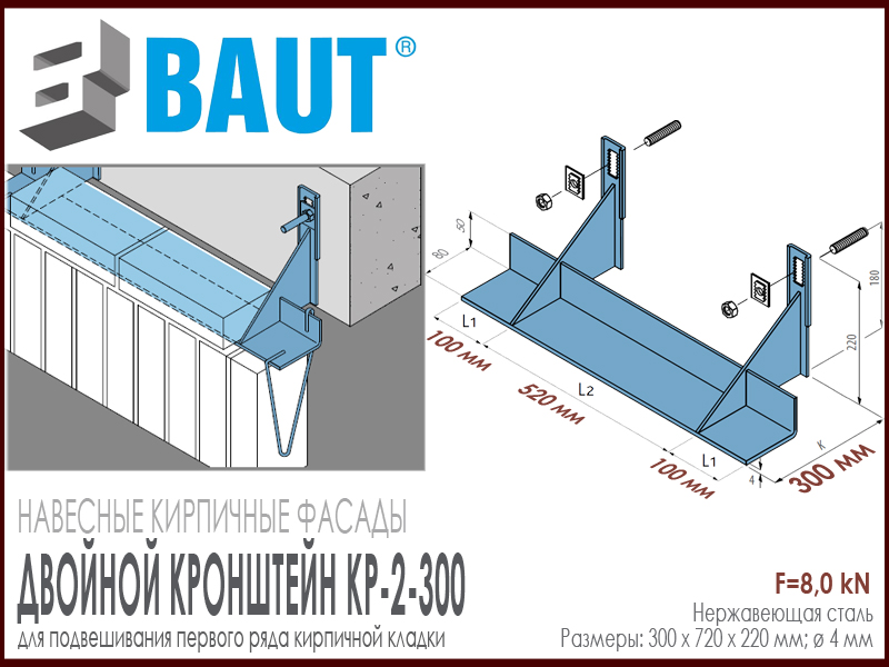 Технические характеристики двойного кронштейна BAUT KP-2-300-520