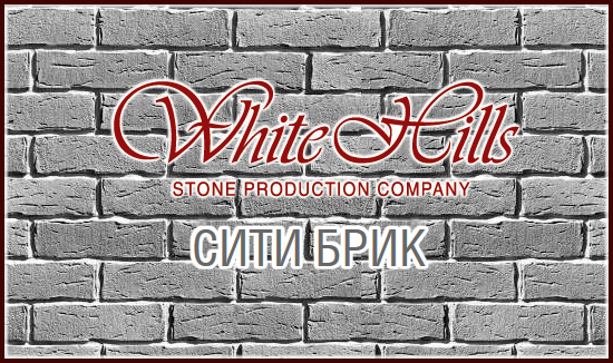 СИТИ БРИК искусственный камень WHITE HILLS под кирпич ручной формовки. Цена от 930 руб/м2. Купить в Москве
