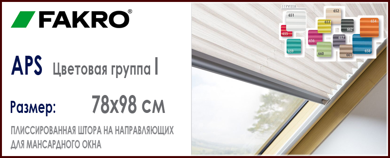 Fakro APS размер 78x98 см плиссированная штора цвета группы 1 для мансардного окна Fakro цена и как купить на Roof-n-Roll.ru