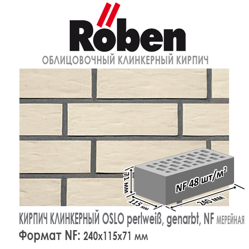 Клинкерный кирпич ROBEN OSLO NF perlweiß, genarbt 240х115х71 мм формат НФ белый рельефная поверхность купить в Москве. Цена указана за штуку. Расход. Roof-n-Roll.ru