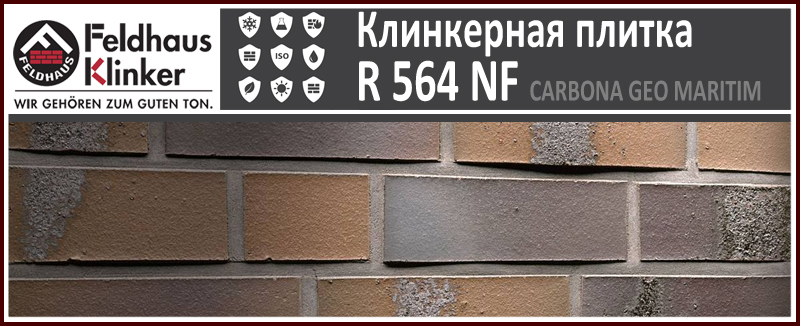R564 NF14 Carbona Geo Maritim коричневая с угольным нагаром клинкерная плитка Feldhaus Klinker купить - цена за штуку и за м2 в наличии в Москве на Roof-n-Roll.ru