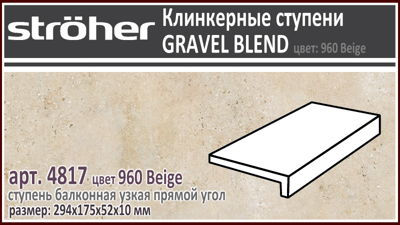 Клинкерная ступень простая балконная Stroeher 4817 серия GRAVEL BLEND 960 Beige бежевый прямоугольная форма узкая 294 х 175 х 52 х 10 мм купить - цена за штуку и за м2 в наличии в Москве на Roof-n-Roll.ru