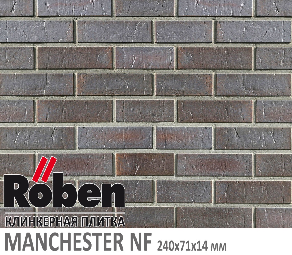 Как выглядит клинкерная плитка Roben MANCHESTER NF 240х71х 14 мм серо-коричневый с металлическим блеском и нагаром