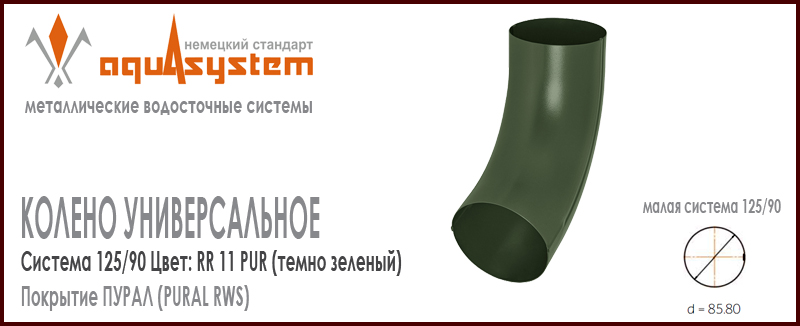 Колено трубы универсальное Аквасистем Цвет RR11, темно зеленый малая система 125/90 для трубы 90 мм. Оцинкованная сталь с покрытием ПУРАЛ. Цена. Как купить - в наличии на Roof-n-Roll.ru 