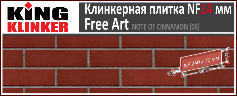 King Klinker серия FREE ART цвет Note of cinnamon (06) формат NF14 240х71х14 мм. Глазурованная фасадная клинкерная плитка под кирпич. Всегда в наличии. Цена и как купить в Москве. Акция в Roof-N-Roll.ru