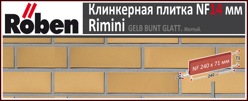 RIMINI Gelb Gelb Bunt Glatt NF 240х71х 14 мм желтая пестрая гладкая клинкерная плитка Roben Германия купить - цена за штуку и за м2 в наличии в Москве на Roof-n-Roll.ru