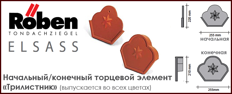 Начальный и конечный коньковый элемент трилистник ROBEN к серии Elsass - цена - купить в Москве на Roof-n-Roll.ru