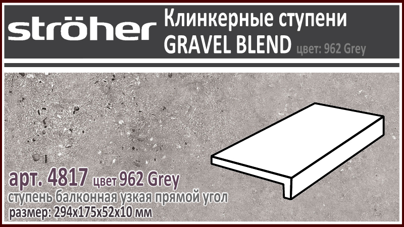 Клинкерная ступень простая балконная Stroeher 4817 серия GRAVEL BLEND 962 Grey серый прямоугольная форма узкая 294 х 175 х 52 х 10 мм купить - цена за штуку и за м2 в наличии в Москве на Roof-n-Roll.ru