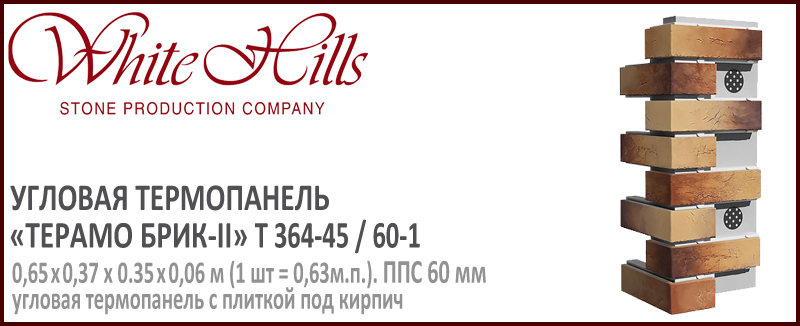 Угловая термопанель White Hills Y364-45 / 60 ППС 60 мм плитка под кирпич ручной формовки СИТИ БРИК купить - цена за шт и за м2 в наличии в Москве на Roof-n-Roll.ru