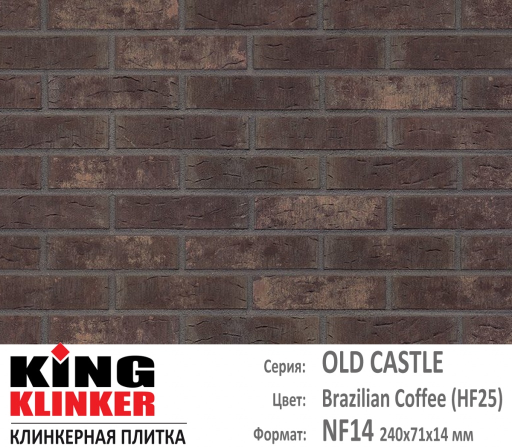 Как выглядит цвет и фактура фасадной клинкерной плитки KING KLINKER коллекция OLD CASTLE NF14 (240х71x14 мм) цвет Brazilian Coffee (HF25) (темно коричневый с оттенками).