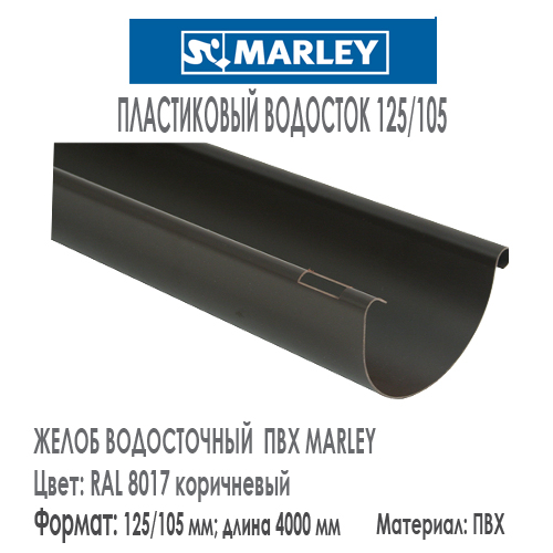 Желоб водосточный пластиковый MARLEY цвет 8017 коричневый система 125/105 мм длина 4 м.п. Цена, размеры, назначение. Как купить - в наличии на Roof-n-Roll.ru 