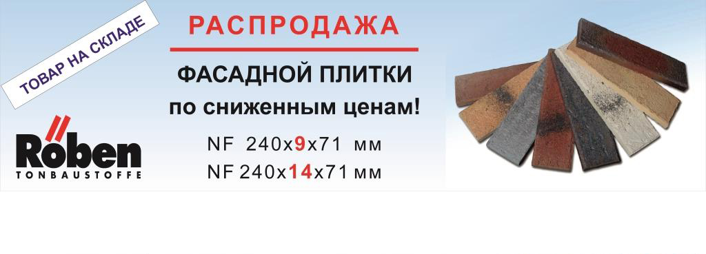 распродажа фасадной клинкерной плитки roben гермения со склада в москве по сниженным ценам 2017 г