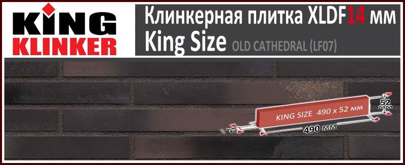 King Klinker серия KING SIZE цвет Old cathedral (LF07) формат РИГЕЛЬ XLDF14 490х52х14 мм. длинная фасадная клинкерная плитка под ригельный кирпич. Всегда в наличии. Цена и как купить в Москве. Акция в Roof-N-Roll.ru