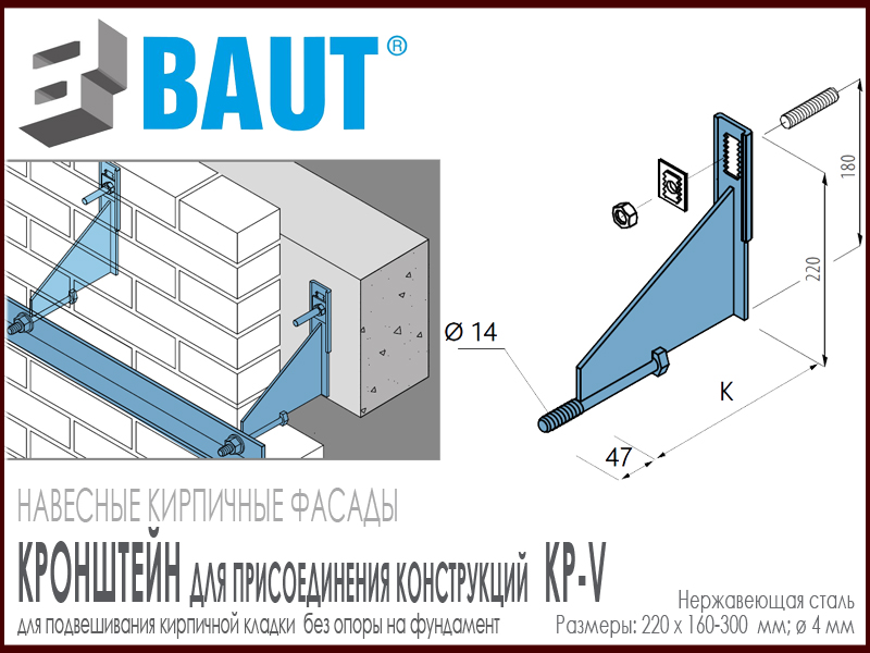 Технические параметры кронштейнов для кирпичных перемычек BAUT KP-V для присоединения конструкций