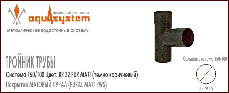 Тройник труб Аквасистем Цвет PUR MATT RR32, темно коричневый большая система 150/100 для соединения двух труб 100 мм в одну. Оцинкованная сталь с покрытием МАТОВЫЙ ПУРАЛ. Цена. Как купить - в наличии на Roof-n-Roll.ru 