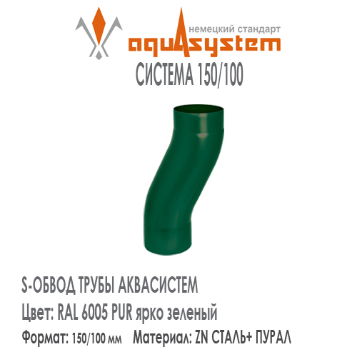 S-обвод Аквасистем Цвет RAL 6005, ярко зеленый большая система 150/100 для трубы 100 мм. Оцинкованная сталь с покрытием ПУРАЛ. Цена. Как купить - в наличии на Roof-n-Roll.ru 