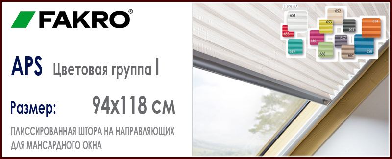 Fakro APS размер 94x118 см плиссированная штора цвета группы 1 для мансардного окна Fakro цена и как купить на Roof-n-Roll.ru