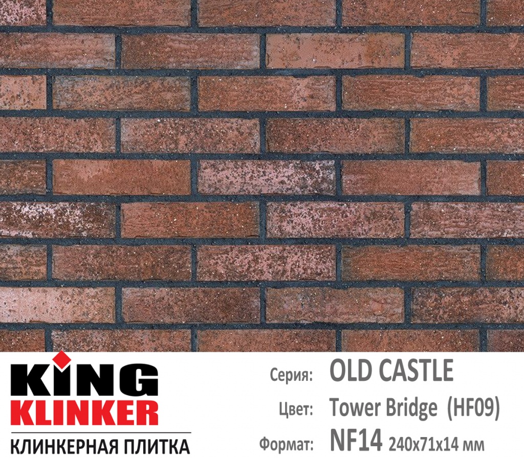 Как выглядит цвет и фактура фасадной клинкерной плитки KING KLINKER коллекция OLD CASTLE NF14 (240х71x14 мм) цвет Tower Bridge (HF09) (красно коричневый, пестрый, с металлическим блеском).