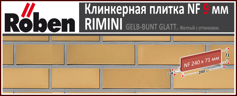 RIMINI Gelb-Bunt Glatt NF 9 мм желтая пестрая с оттенками гладкая клинкерная плитка Roben Германия купить - цена за штуку и за м2 в наличии в Москве на Roof-n-Roll.ru
