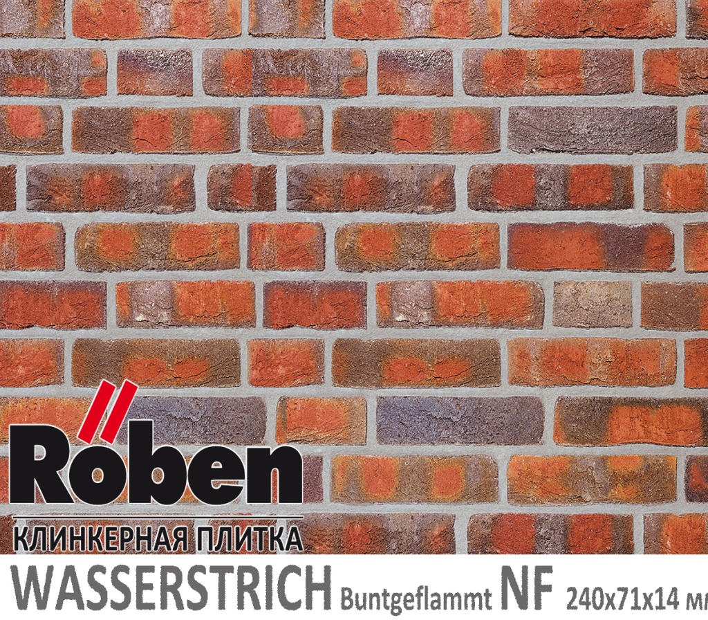 Как выглядит клинкерная плитка ручной формовки Roben WASSERSTRICH Buntgeflammmt NF 240х71х 14 огненно пестрый цвет