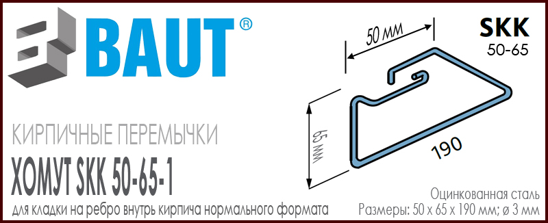 Хомут BAUT SKK 50-65 для кладки на ребро внутрь кирпичной перемычки для кирпича нормального формата. Ширина 50 мм. Цена-купить. В наличии в Москве Roof-n-Roll.ru