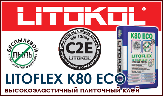 Литокол к 80 цена. Плиточный клей LITOFLEX K 80. LITOFLEX k80 Eco. Литокол к80. Litokol k80 Eco.