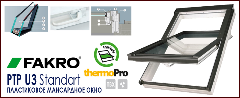 Пластиковое мансардное окно Fakro PTP U3 ПВХ без вентклапана особенности, характеристики, размеры, цена и как купить на Roof-n-Roll.ru 