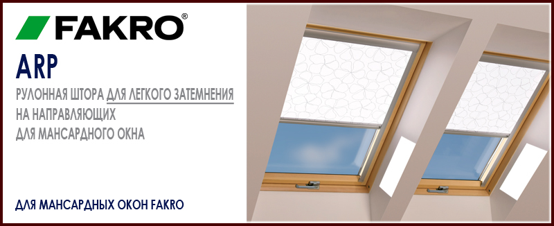 Fakro ARP рулонная штора на боковых направляющих для мансардного окна светопропускающая, для легкого затемнения в ассортименте цветов купить цена на Roof-n-Roll.ru 