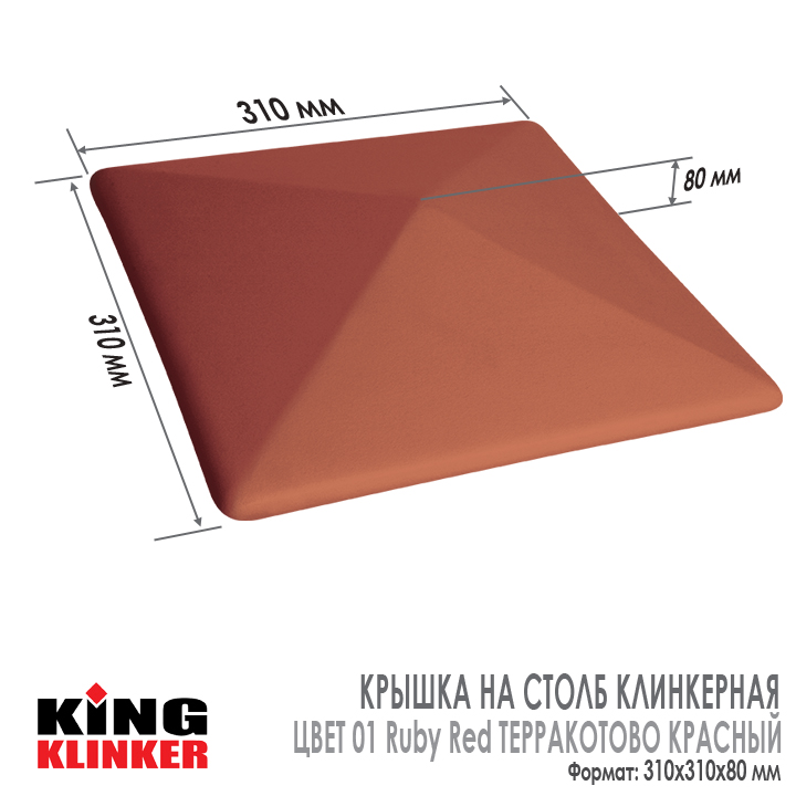 Технические характеристики керамической шляпы на столб забора King Klinker 310х310х80 мм, цвет 01 Ruby Red Рубиновый красный