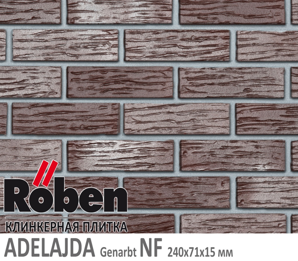 Как выглядит клинкерная плитка Roben NEUMARKT Польша ADELAJDA Genarbt NF 240х71х 15 мм вишнево фиолетовый рифленый цвет