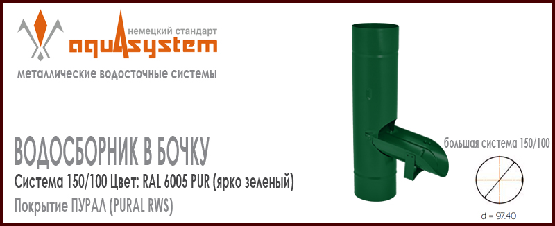 Водосборник в бочку Аквасистем Цвет RAL 6005, ярко зеленый большая система 150/100 для отвода воды из трубы в бочку. Оцинкованная сталь с покрытием ПУРАЛ. Цена. Как купить - в наличии на Roof-n-Roll.ru 