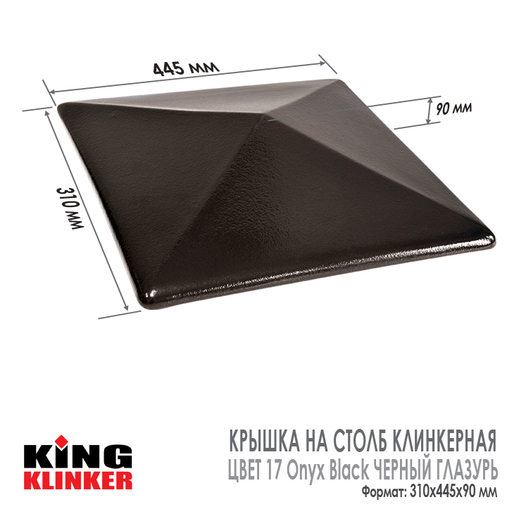 Технические характеристики керамической шляпы на столб забора King Klinker 310х445х90 мм, цвет 17 Onyx Black Orchard Черный Глазурь.