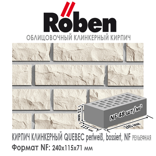 Клинкерный кирпич ROBEN QUEBEC NF perlweiß, 240х115х71 мм формат НФ белый рельефная поверхность купить в Москве. Цена указана за штуку. Расход. Roof-n-Roll.ru