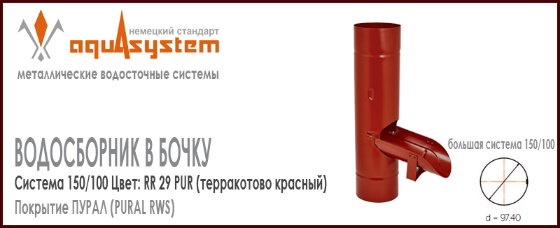 Водосборник в бочку Аквасистем Цвет RR29, терракотово красный большая система 150/100 для отвода воды из трубы в бочку. Оцинкованная сталь с покрытием ПУРАЛ. Цена. Как купить - в наличии на Roof-n-Roll.ru 