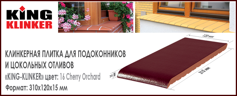 Плитка для подоконника клинкерная KING KLINKER цвет 16 Cherry Orchard Вишневый Глазурь 310х120х15 мм Польша отлив керамический купить в Москве. Цена за шт, как купить в Москве. В наличии Roof-n-Roll.ru