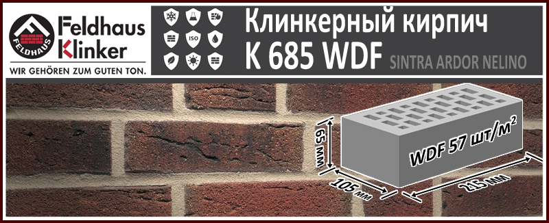 Клинкерный кирпич Feldhaus Klinker K 685 WDF90 Sintra Ardor Nelino 215х102х65 мм ручная формовка купить в Москве. Цена указана за штуку. Расход. В наличии. Roof-n-Roll.ru