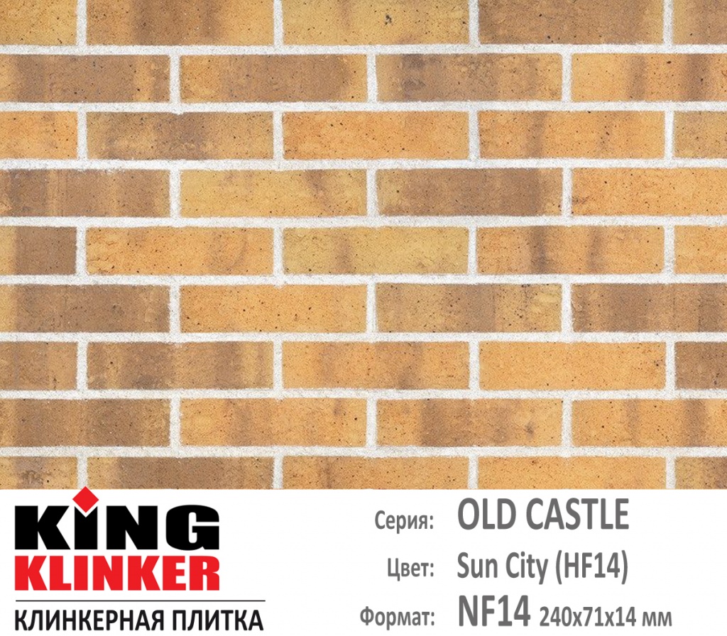 Как выглядит цвет и фактура фасадной клинкерной плитки KING KLINKER коллекция OLD CASTLE NF14 (240х71x14 мм) цвет Sun City (HF14) (желтый, с болотно коричневыми оттенками).