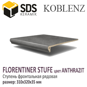 Ступень фронтальная SDS KOBLENZ Florentiner-Stufe цвет ANTHRAZIT