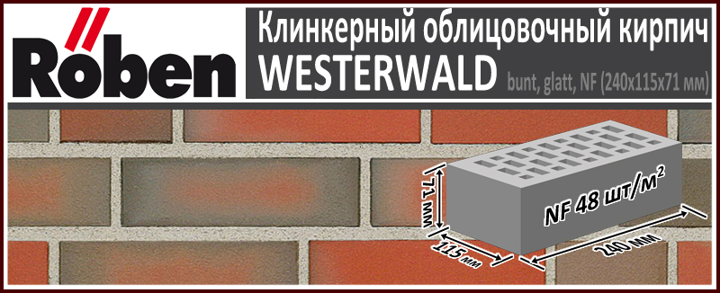 Клинкерный кирпич WESTERWALD NF rot bunt glatt, 240х115х71 мм формат НФ красно коричневый пестрый гладкая поверхность купить в Москве. Цена указана за штуку. Расход. Roof-n-Roll.ru