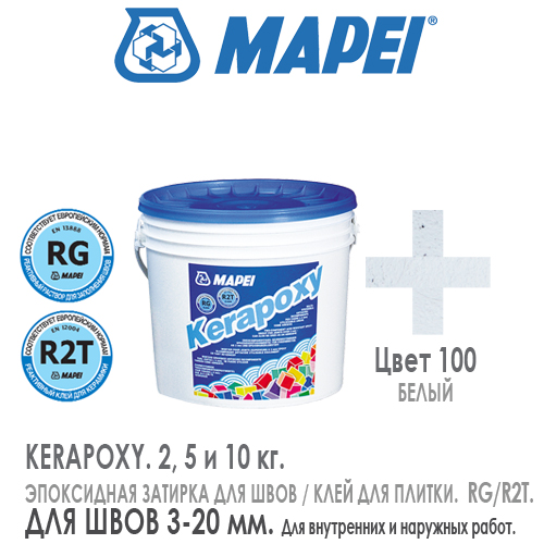 MAPEI KERAPOXY цвет 100 Белый матовая эпоксидная затирка 2, 5 и 10 кг .
