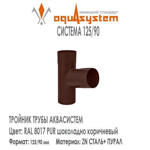 Тройник труб Аквасистем Цвет RAL 8017, шоколадно коричевый малая система 125/90 для соединения двух труб 90 мм в одну. Оцинкованная сталь с покрытием ПУРАЛ. Цена. Как купить - в наличии на Roof-n-Roll.ru 