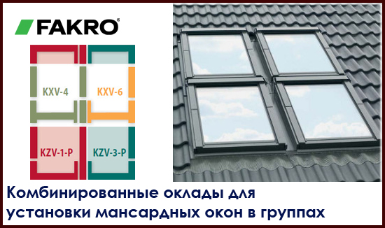 Комбинированные оклады для установки мансардных окон в группах Fakro kombi на roof-n-roll.ru