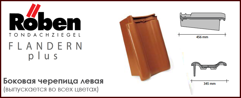 Боковая черепица левая ROBEN к серии FLANDERN plus - цена - купить в Москве на Roof-n-Roll.ru