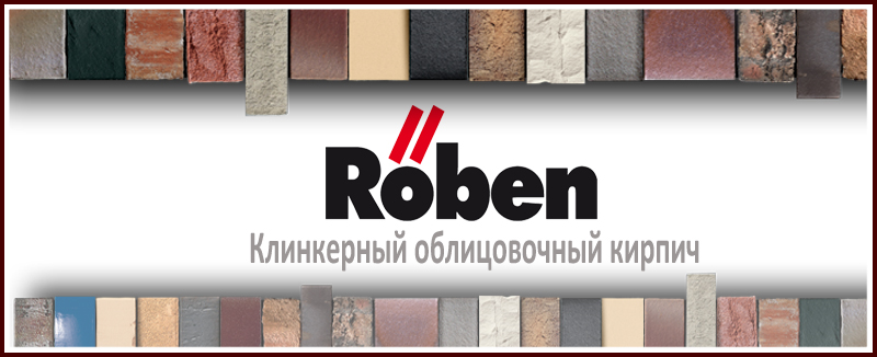 Облицовочный кирпич Roben клинкерный и ручной формовки Ребен купить в Москве в наличии и под заказ. цена на Roof-n-Roll.ru
