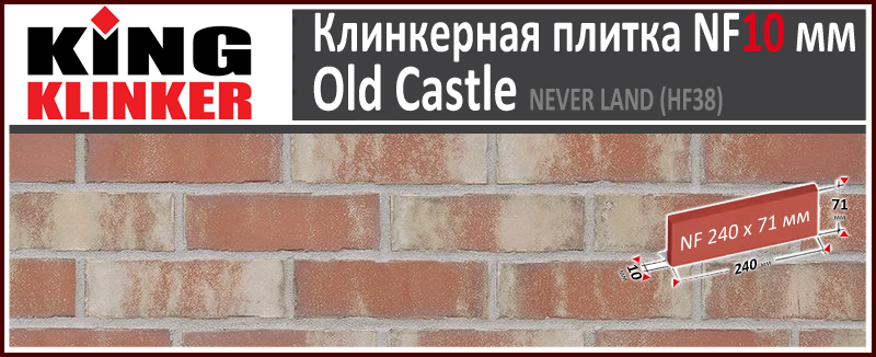 King Klinker серия OLD CASTLE цвет Never Land (HF38) формат NF10 240х71х10 мм. Фасадная клинкерная плитка под состаренный кирпич ручной формовки. Всегда в наличии. Цена и как купить в Москве. Акция в Roof-N-Roll.ru