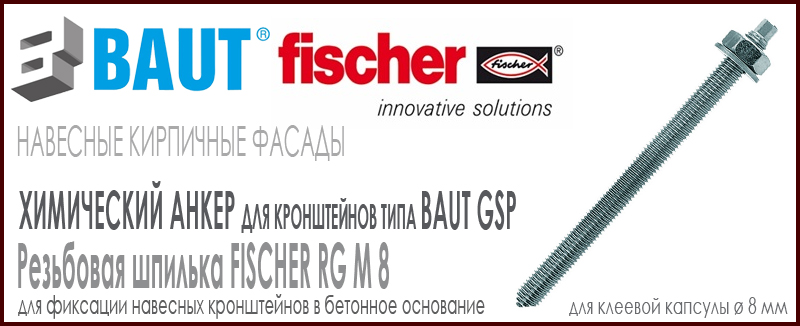 Резьбовая шпилька Fischer RM 8 для кронштейна BAUT типа GSP 1,5 kN Цена-купить. В наличии в Москве Roof-n-Roll.ru