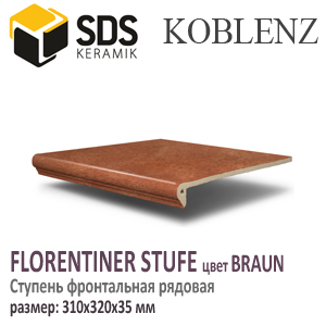 Ступень фронтальная SDS KOBLENZ Florentiner-Stufe цвет BRAUN