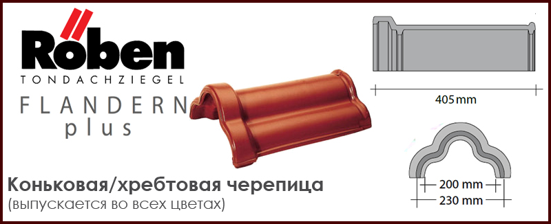Коньковая хребтовая керамическая черепица трилистник ROBEN к серии FLANDERN plus - цена - купить в Москве на Roof-n-Roll.ru